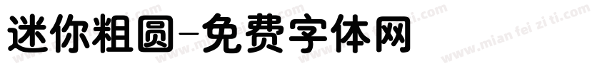 迷你粗圆字体转换