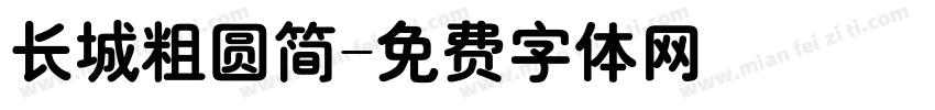 长城粗圆简字体转换
