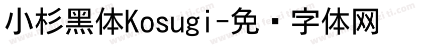 小杉黑体Kosugi字体转换