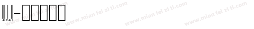 eanford字体转换