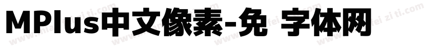 MPlus中文像素字体转换