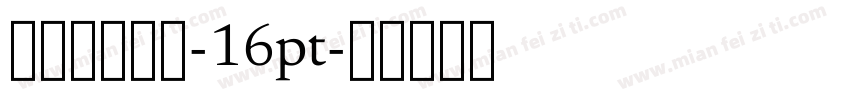 字语潇湘行书-16pt字体转换