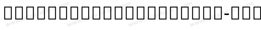 AdelleSansDevanagari-Regular字体转换