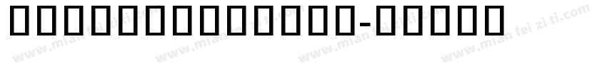 NotoSansKhmer字体转换