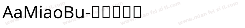 AaMiaoBu字体转换