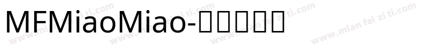 MFMiaoMiao字体转换