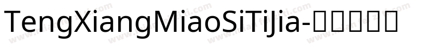 TengXiangMiaoSiTiJia字体转换