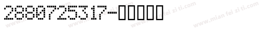 2880725317字体转换