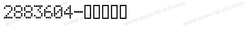 2883604字体转换