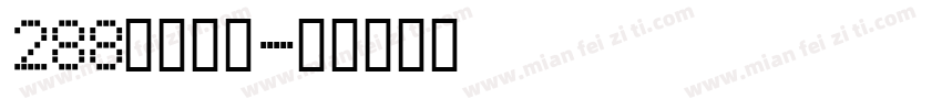 288黑体细斜字体转换