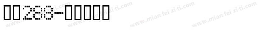 字魂288字体转换