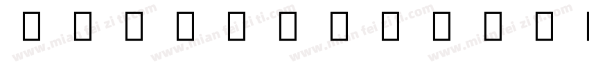 NotoSansOriya字体转换