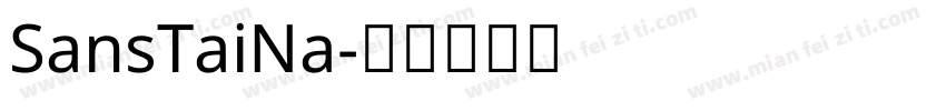 SansTaiNa字体转换