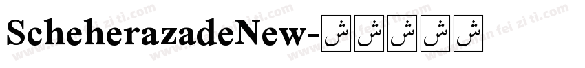 ScheherazadeNew字体转换