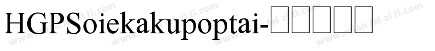 HGPSoiekakupoptai字体转换
