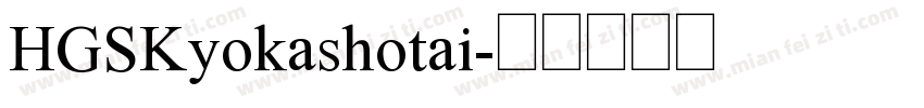 HGSKyokashotai字体转换