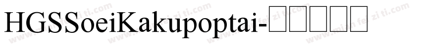 HGSSoeiKakupoptai字体转换