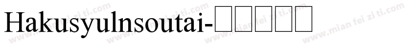 Hakusyulnsoutai字体转换