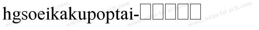 hgsoeikakupoptai字体转换