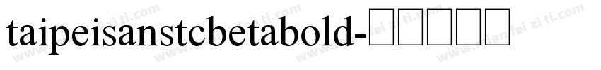 taipeisanstcbetabold字体转换