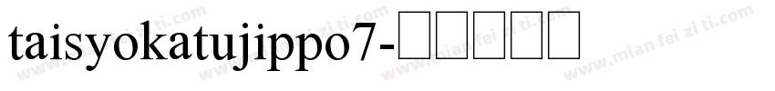 taisyokatujippo7字体转换