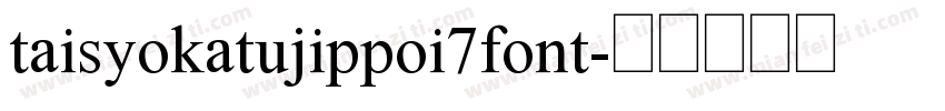 taisyokatujippoi7font字体转换
