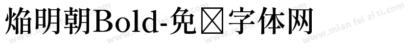 焔明朝Bold字体转换