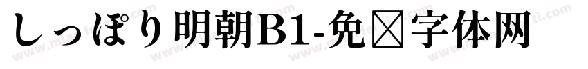 しっぽり明朝B1字体转换