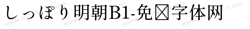 しっぽり明朝B1字体转换