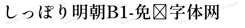 しっぽり明朝B1字体转换