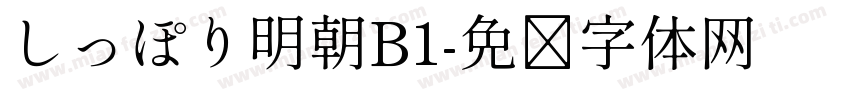 しっぽり明朝B1字体转换