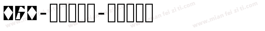 060-上首本刻体字体转换
