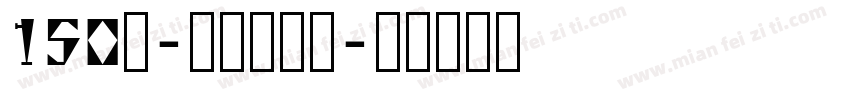 150号-玉玺手刻体字体转换