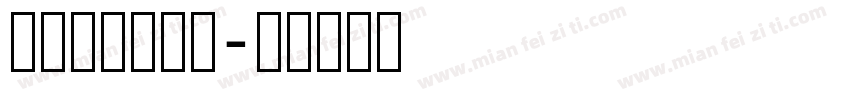 国民古籍复刻体字体转换