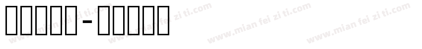 字悦宋刻体字体转换
