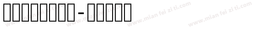 黄令东齐伋复刻体字体转换