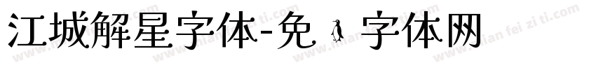 江城解星字体字体转换
