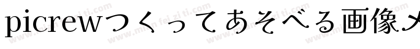 picrewつくってあそべる画像メーカ字体转换