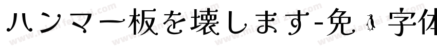 ハンマー板を壊します字体转换