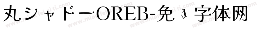 丸シャドーOREB字体转换