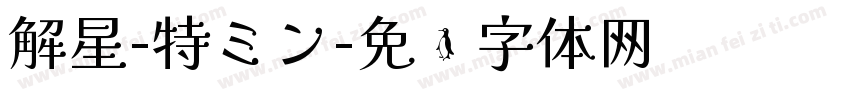 解星-特ミン字体转换
