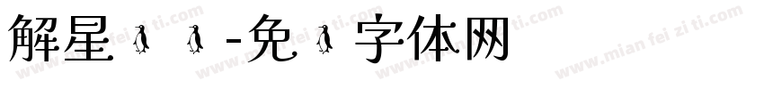 解星计划字体转换