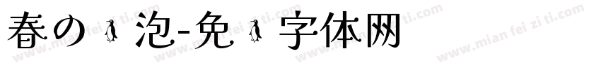春の奶泡字体转换