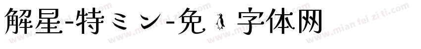 解星-特ミン字体转换
