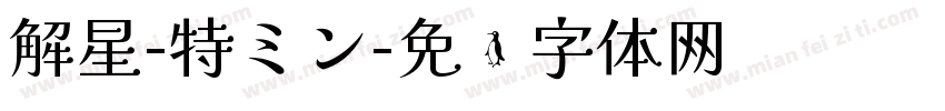 解星-特ミン字体转换