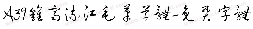 A39钟齐流江毛笔草体字体转换