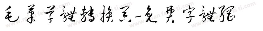 毛笔草体转换器字体转换