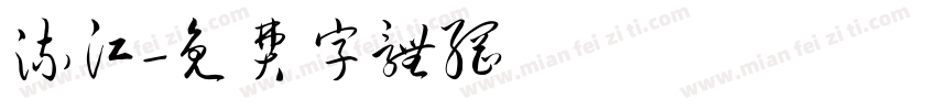 流江字体转换