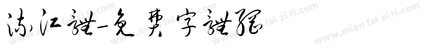 流江体字体转换