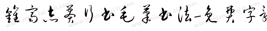 钟齐志莽行书毛笔书法字体转换